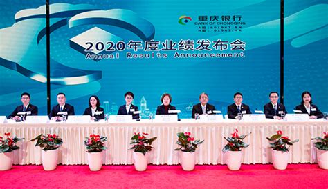 重庆银行2020年年度业绩发布 回A首份年报六大亮点呈现 _大公网