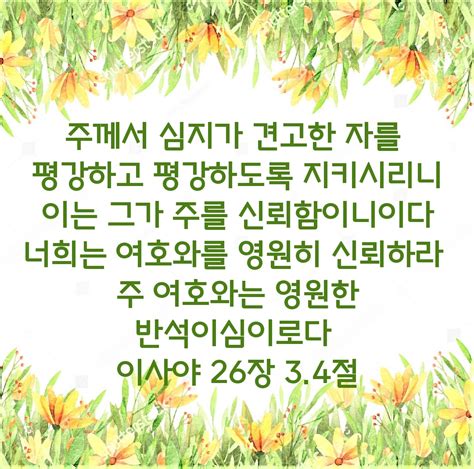 이사야 26장 3~4절