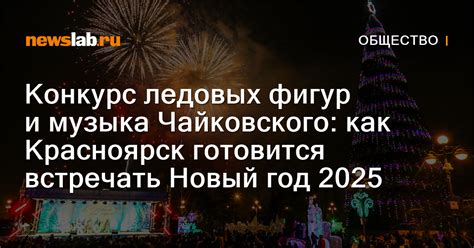 Конкурс ледовых фигур и музыка Чайковского: как Красноярск готовится ...