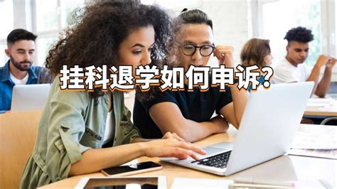 澳洲留学挂科退学如何申诉?