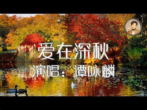 爱在深秋 谭咏麟 歌词版 - YouTube