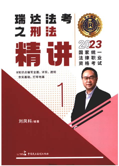 2023瑞达法考客观题-刘凤科刑法-精讲.pdf-法考电子书