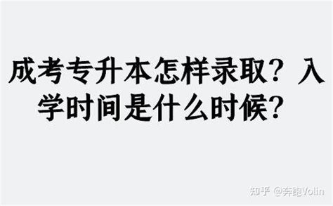 成考专升本怎样录取？入学时间是什么时候？ - 知乎