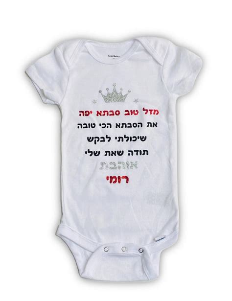 Hebrew Personalized Happy Birthday Grandma Onesie With Name, Gift .from ...