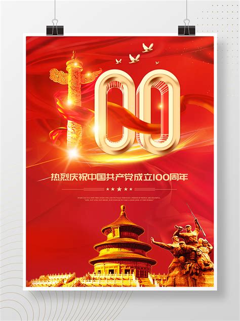 建党节建党100周年海报PSD广告设计素材海报模板免费下载-享设计