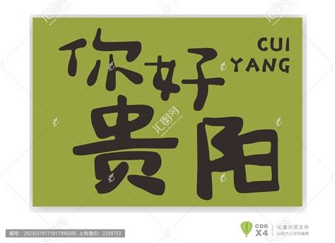 贵阳地名,POP海报字体,字体设计,设计模板,汇图网www.huitu.com
