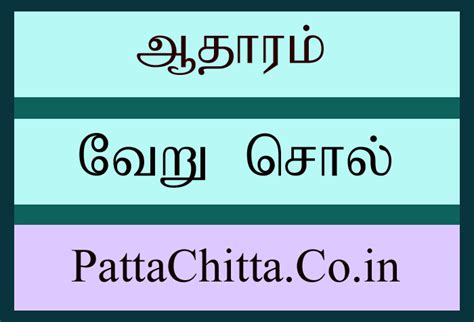 ஆதாரம் வேறு சொல் - PattaChitta