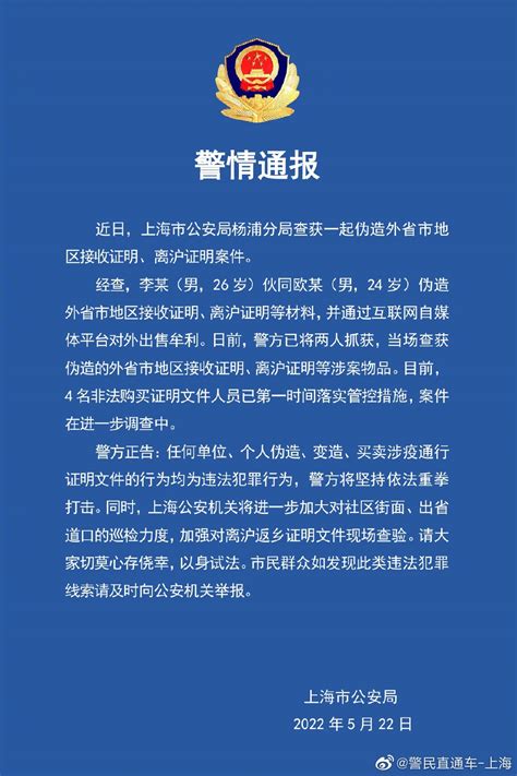 上海警方查获伪造外省市地区接收证明、离沪证明案，2人被抓__财经头条