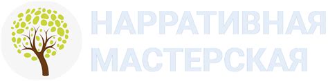 Вторая ступень программы по нарративной практике
