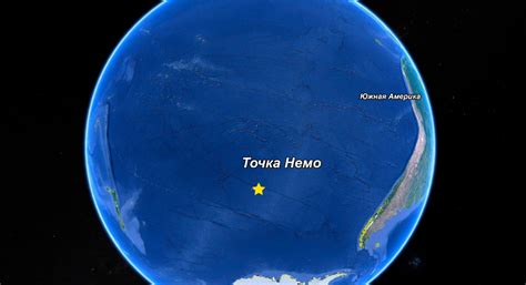 Точка Немо: самое недоступное место на планете