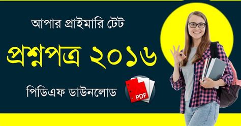 আপার প্রাইমারি টেট প্রশ্নপত্র ২০১৬ PDF | WB Upper Primary TET Question ...