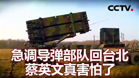 急调导弹部队回台北 蔡英文真害怕了 20211120 | 《海峡两岸》CCTV中文国际