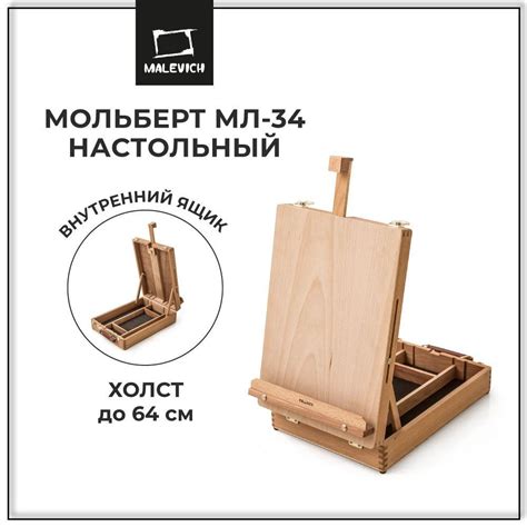 Мольберт для рисования настольный МЛ-34 Малевичъ, этюдник для художника ...