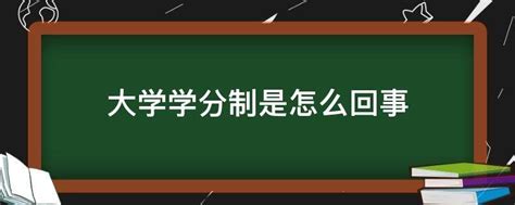 美国大学学分制度解析，附选课攻略 - 知乎