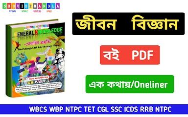 জীবন বিজ্ঞান বই বাংলায় পিডিএফ | Life Science book pdf in Bengali ...