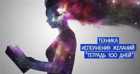 Техника для исполнения желаний «Тетрадь 100 дней»