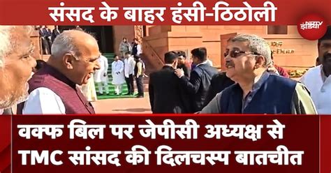Parliament Winter Session: जब TMC सांसद Kalyan banerjee और JPC अध्यक्ष ...