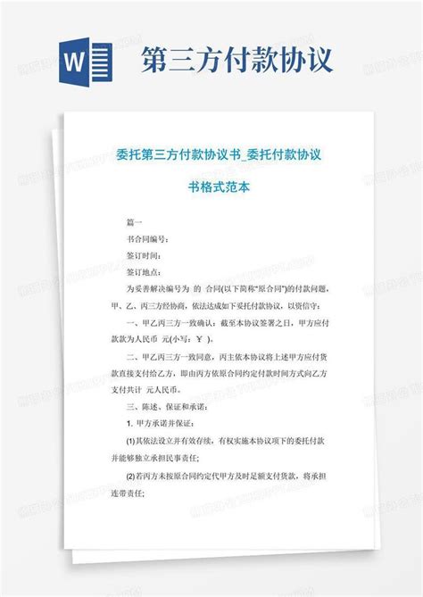 简易版委托第三方付款协议书_委托付款协议书格式范本Word模板下载_编号qjbjwnmq_熊猫办公