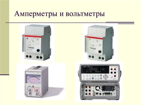 Измерительные приборы - презентация онлайн
