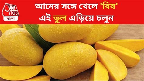 Mango Weird Food Combination: আম উপকারী, কিন্তু কিছু জিনিসের সঙ্গে ...