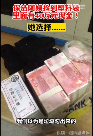 保洁阿姨捡到塑料袋，打开一看里面竟有40万现金！_北京日报网