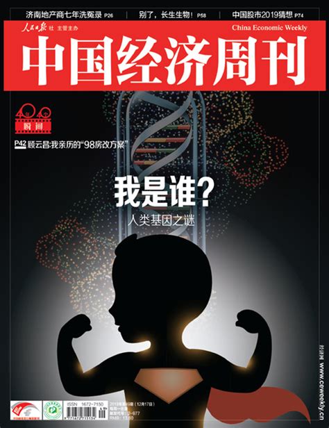 人类基因之谜_中国经济周刊_2018年49期_在线杂志_经济网_人民日报中国经济周刊官方网站