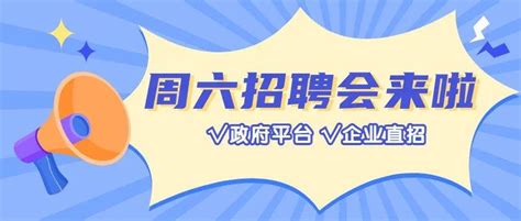 明天上午9:00—11:30，周六招聘会来啦！_嘉兴市_地点_市场