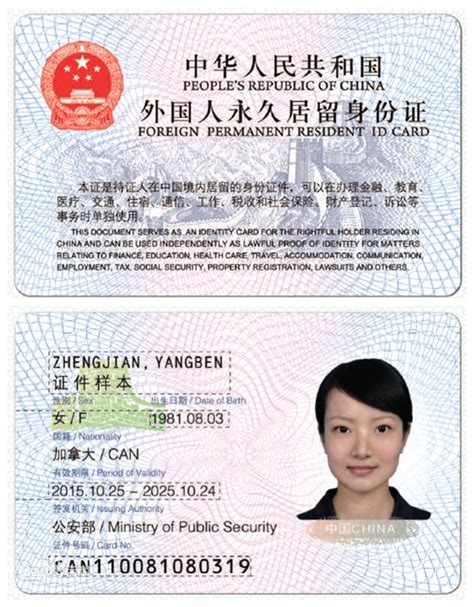 中华人民共和国外国人永久居留身份证图片_百度百科