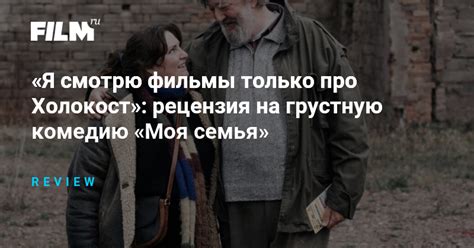 «Я смотрю фильмы только про Холокост»: рецензия на грустную комедию ...