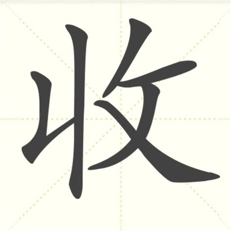 “收” 的汉字解析 - 豆豆龙中文网