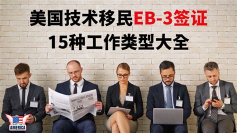 EB3 工作：15种EB-3工作类型大全！哪些职业符合美国技术移民？ - EasyGoAmerica