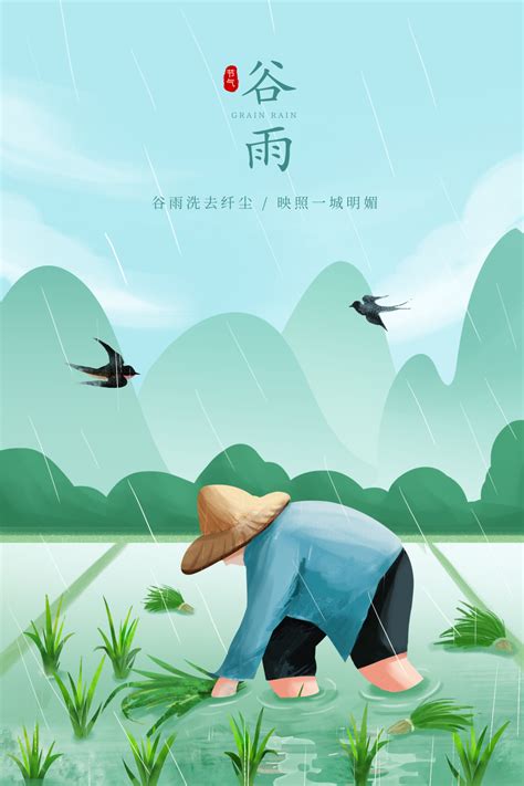 二十四节气谷雨插画海报_竖版插画_爱设计