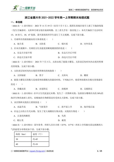 浙江省嘉兴市2021-2022学年高一上学期期末地理试题-21世纪教育网