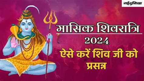 Masik Shivratri 2024: विवाह से जुड़ी समस्याओं से मुक्ति पाने के लिए ...