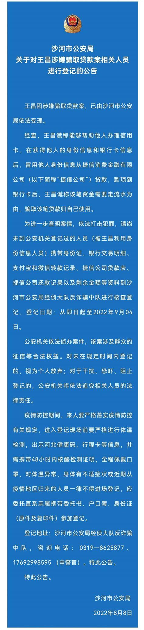 邢台123：沙河市公安局关于对王昌涉嫌骗取贷款案相关人员进行登记的公告