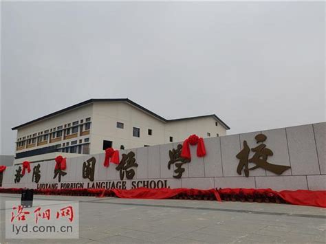 洛阳外国语学校新校区揭牌投用_腾讯新闻