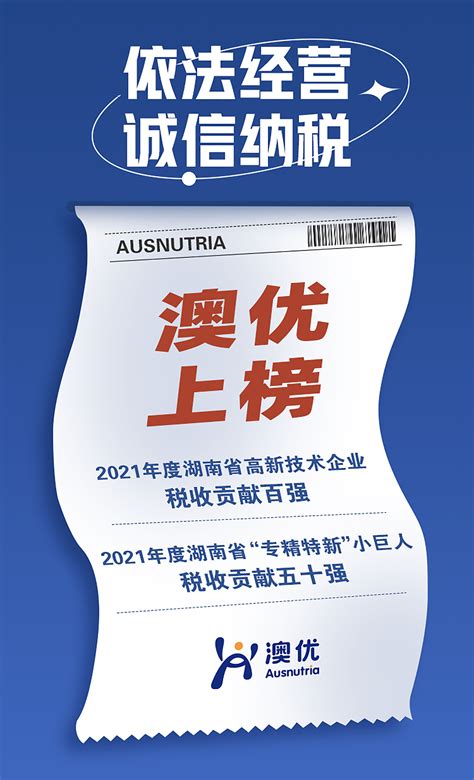 澳优上榜2021年度湖南省企业税收贡献双榜单 - 澳优乳业(中国)有限公司