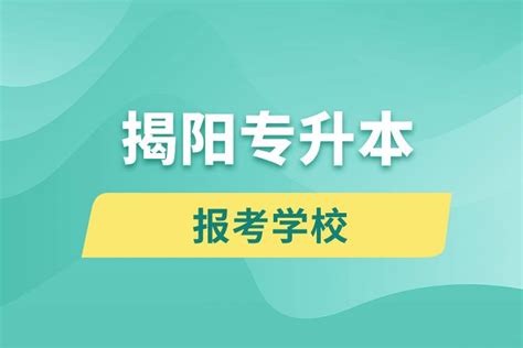 广东揭阳公办大学名单及最新排名2023