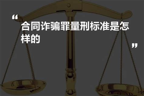 杭州合同诈骗罪律师辩护-浙江省有关合同诈骗罪立案/量刑标准的规定 - 知乎