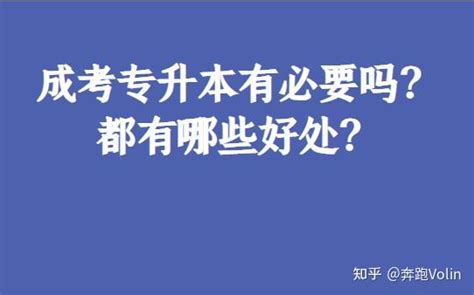 成考专升本有必要吗？都有哪些好处？ - 知乎