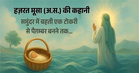 हजरत मूसा अलैहि सलाम (भाग: 1) | कससुल अंबिया