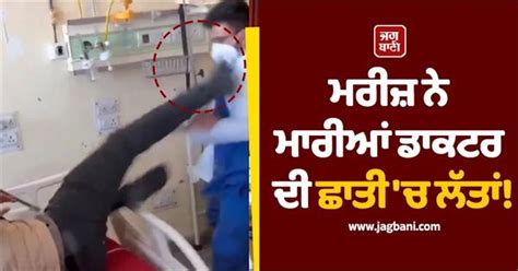 ਮਰੀਜ਼ ਨੇ ਮਾਰੀਆਂ ਡਾਕਟਰ ਦੀ ਛਾਤੀ 'ਚ ਲੱਤਾਂ! ਅੱਗਿਓਂ ਡਾਕਟਰ ਨੇ ਵੀ ਦਿੱਤੀ ਚਪੇੜਾਂ ...