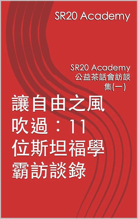 讓自由之風吹過：11位斯坦福學霸訪談錄: SR20 Academy 公益茶話會訪談集(一） (Traditional Chinese ...