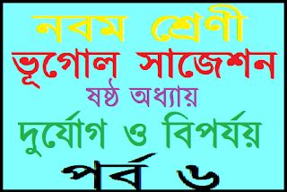 WBBSE Class 9 Geography Suggestion 2021 PDF Download - নবম শ্রেনী ...