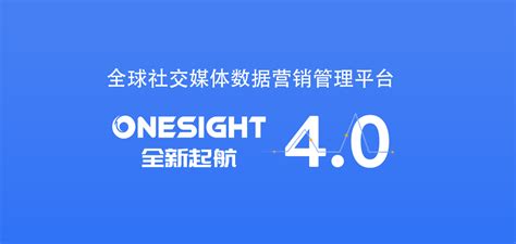 OneSight营销云迎来史上最大改版 - 公司 - 我爱公关网_中国公共关系行业平台