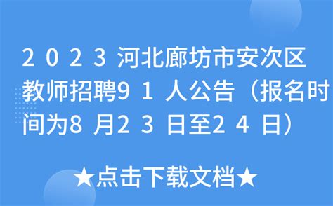 2023河北廊坊市安次区教师招聘91人公告（报名时间为8月23日至24日）