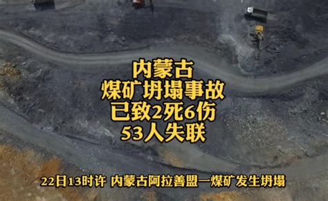 内蒙古阿拉善左旗煤矿坍塌救援持续 有51人失联_手机新浪网