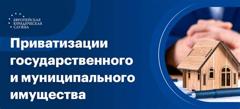 Закон о приватизации государственного и муниципального имущества