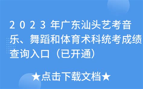 2023年广东汕头艺考音乐、舞蹈和体育术科统考成绩查询入口（已开通）