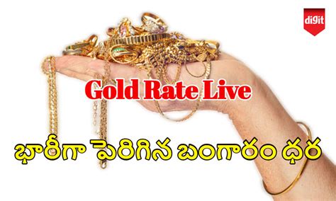 Gold Rate Live: భారీగా పెరిగిన బంగారం ధర..New Price ఎంతంటే.!